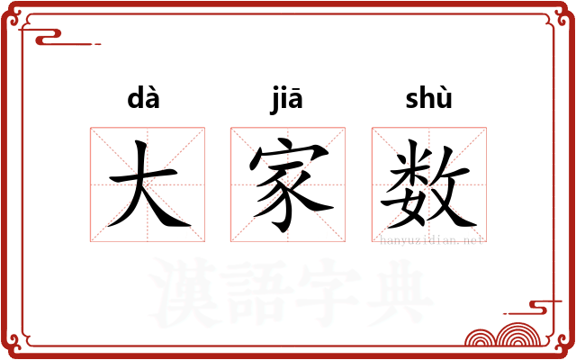 大家数