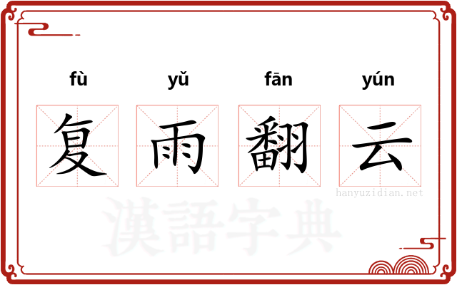 复雨翻云