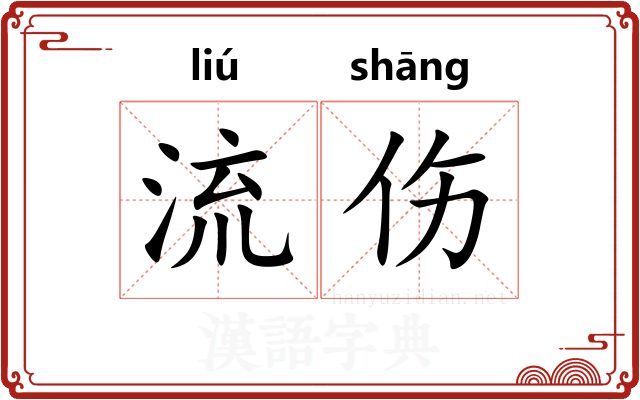 流伤