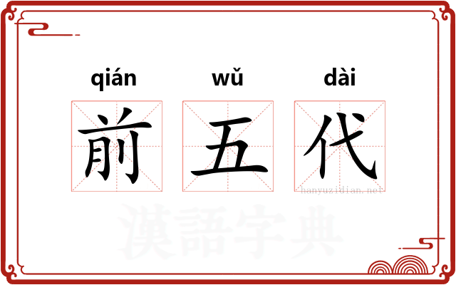 前五代