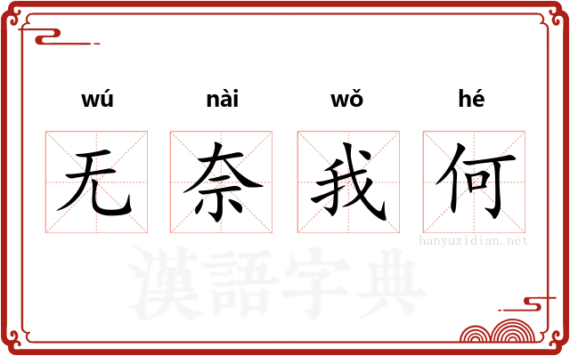 无奈我何 无奈我何