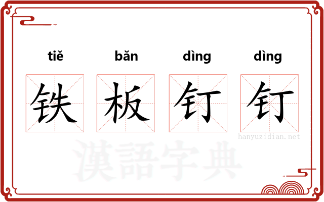 铁板钉钉