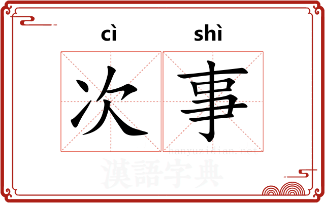 次事
