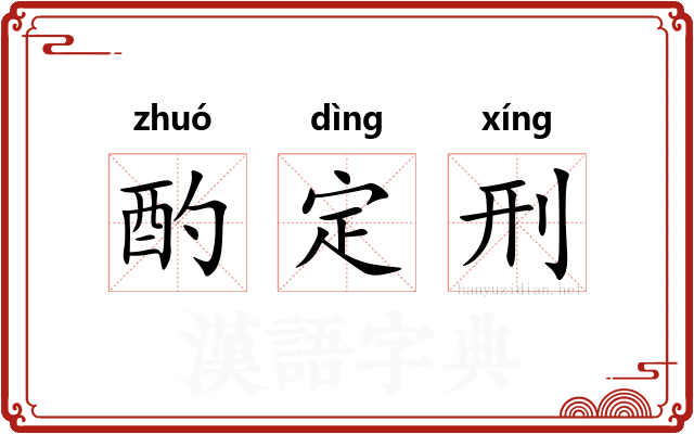 酌定刑