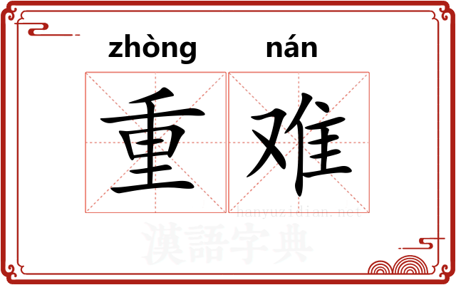 重难