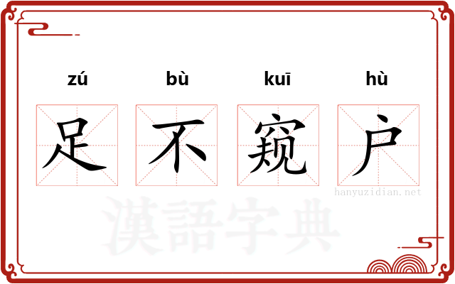 足不窥户