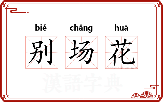 别场花 别场花