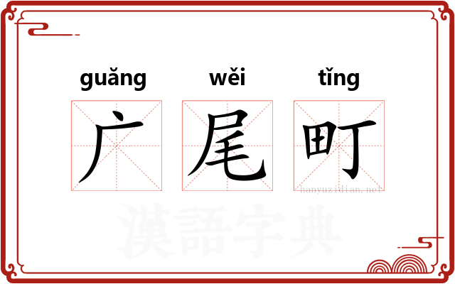 广尾町