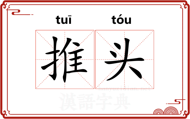 推头