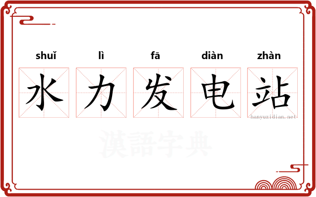 水力发电站 水力发电站