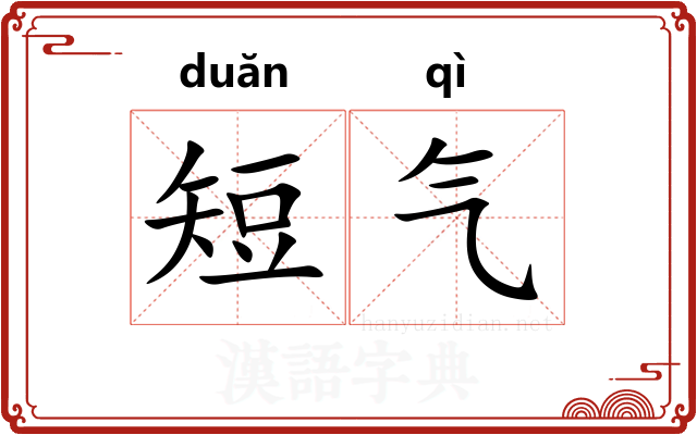 短气