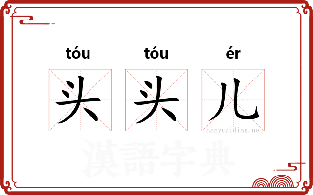 头头儿