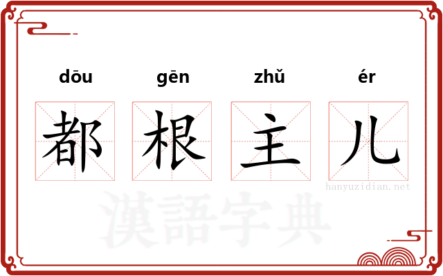 都根主儿
