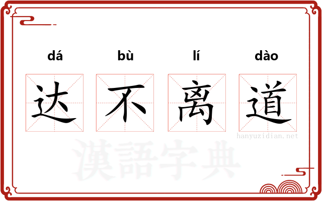 达不离道