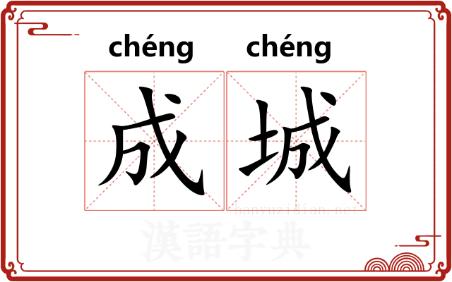 成城 成城