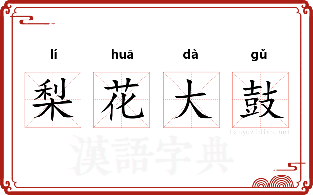 梨花大鼓