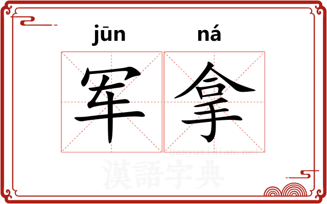 军拿