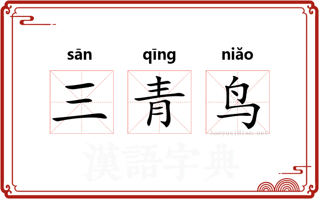 三青鸟