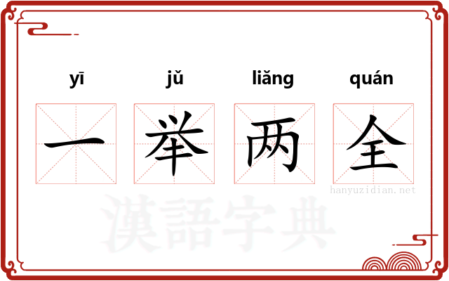 一举两全 一举两全