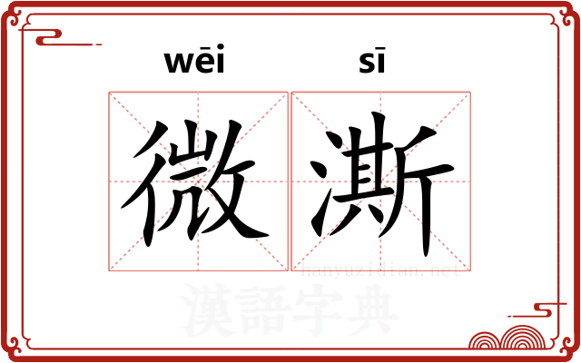 微澌