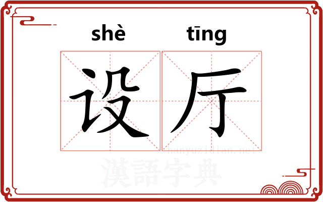 设厅