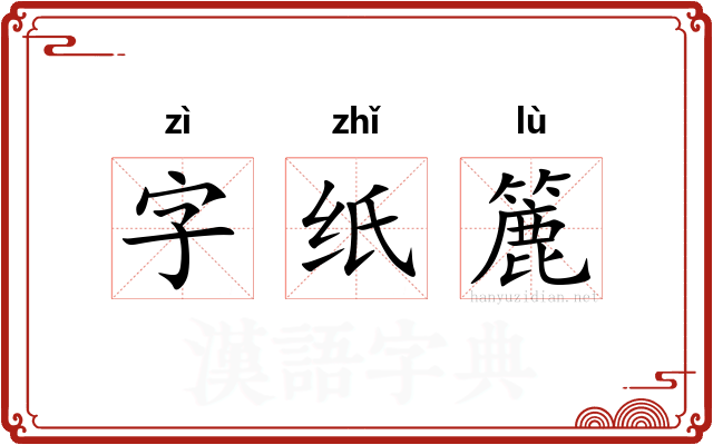 字纸簏