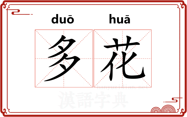 多花