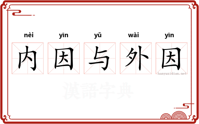 内因与外因