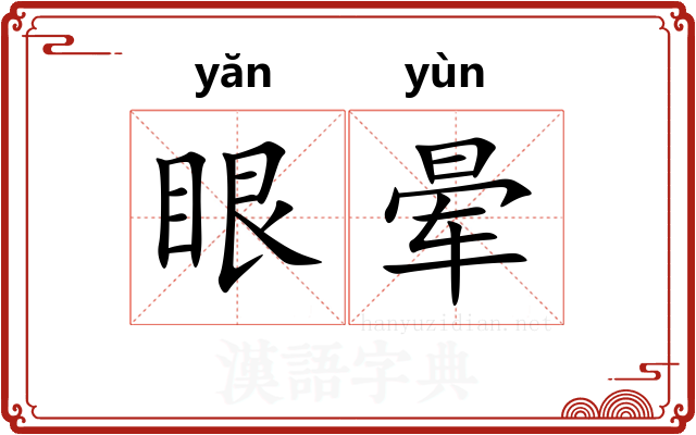 眼晕