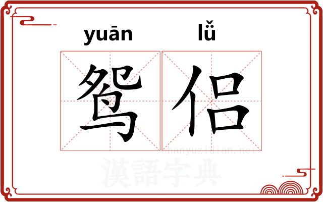 鸳侣