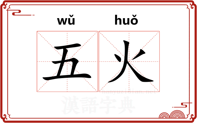 五火