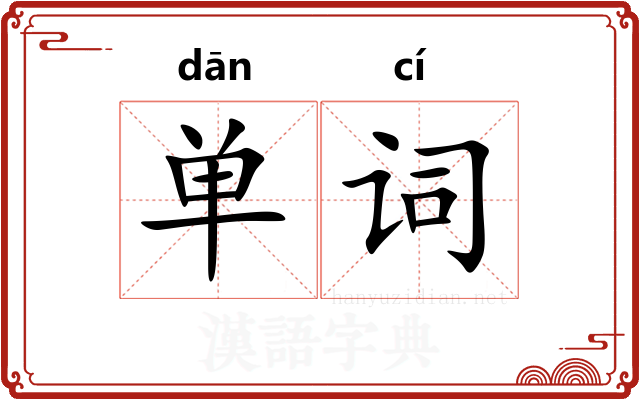 单词