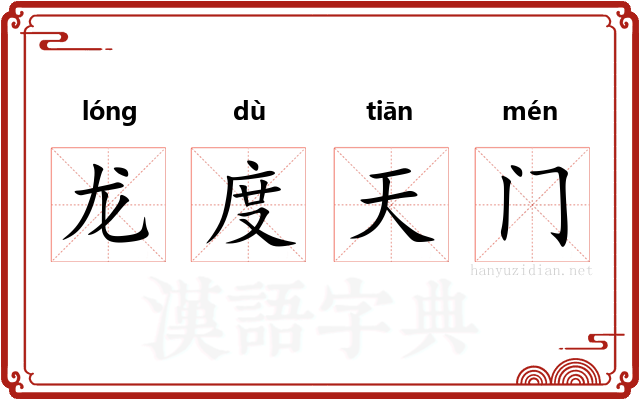 龙度天门