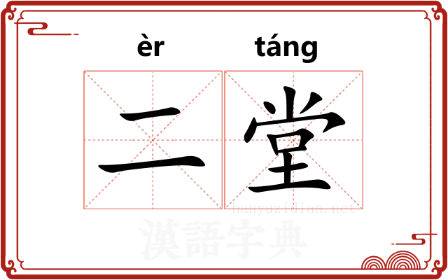 二堂
