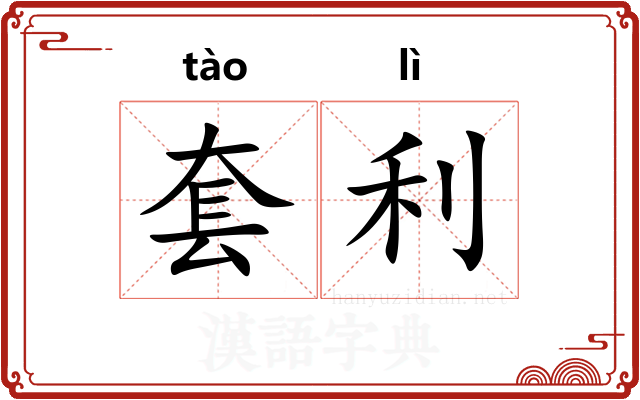 套利