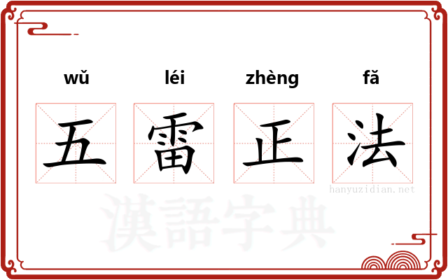 五雷正法