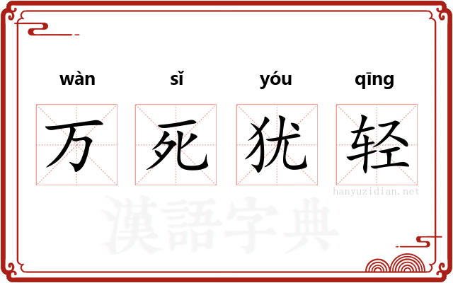 万死犹轻