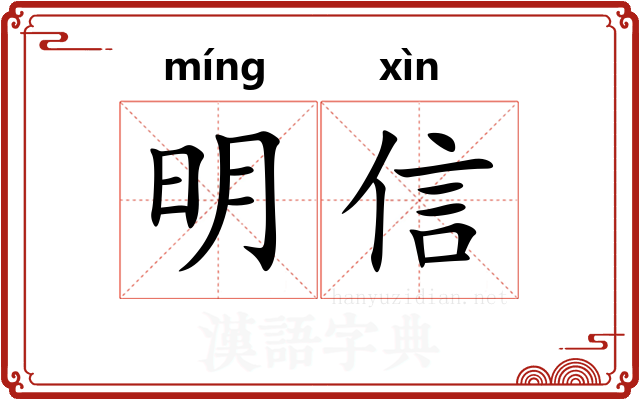 明信