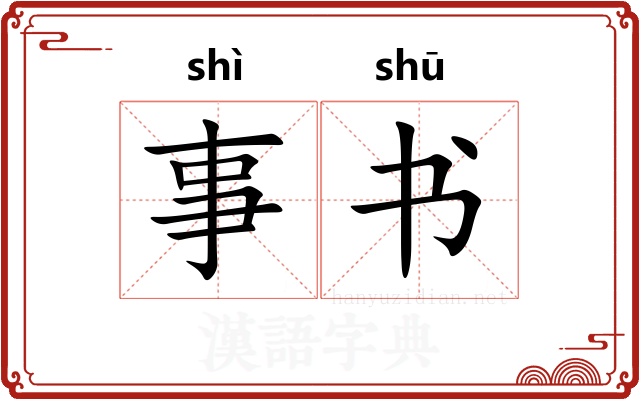 事书