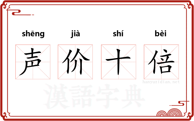 声价十倍 声价十倍