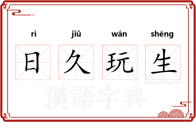 日久玩生 日久玩生