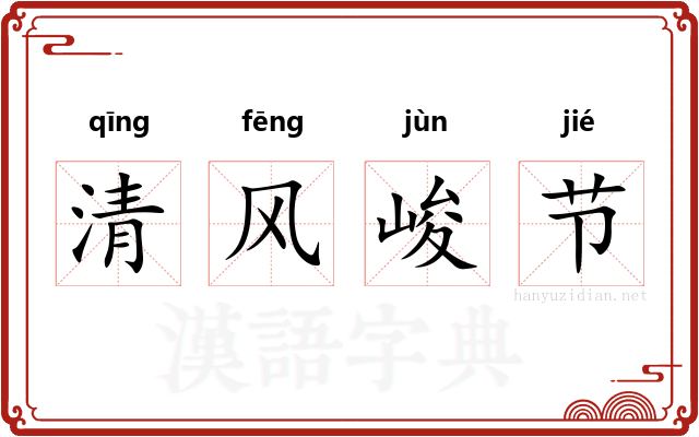 清风峻节 清风峻节