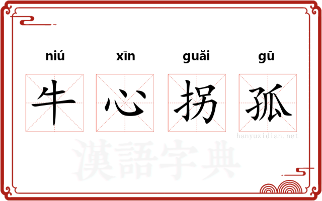 牛心拐孤