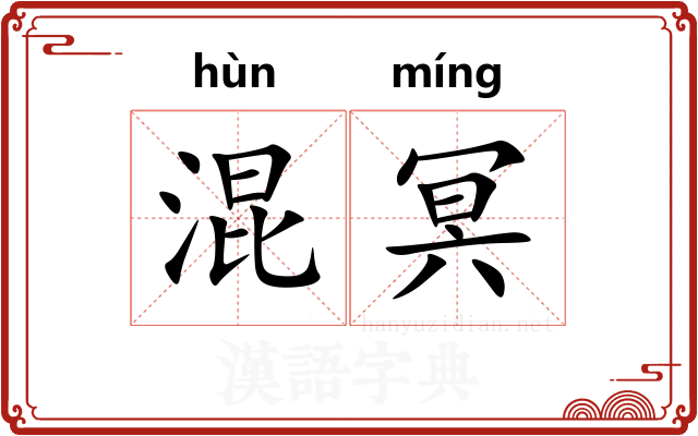 混冥