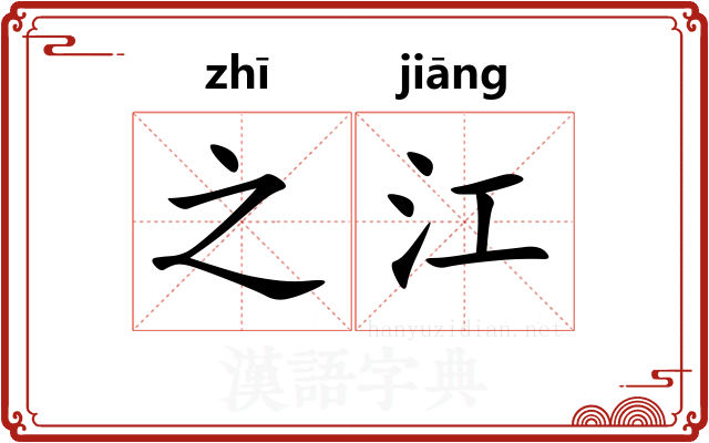 之江