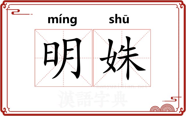 明姝