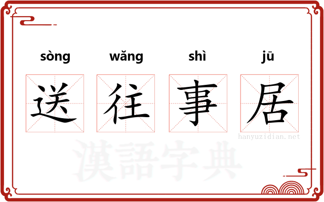 送往事居