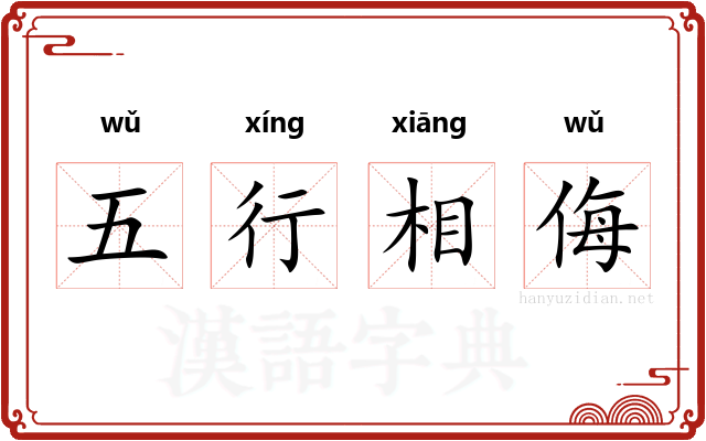 五行相侮 五行相侮