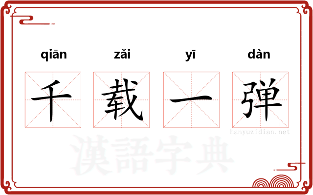 千载一弹 千载一弹