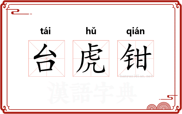 台虎钳 台虎钳